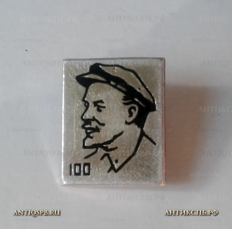 Значок "В.И. Ленин 100 лет " СССР №1136